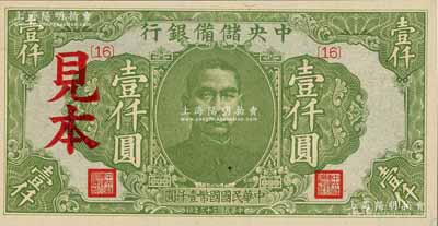 民國(guó)三十三年（1944年）中央儲(chǔ)備銀行綠色壹仟圓見(jiàn)本，{16}號(hào)券；美國(guó)藏家出品，全新一流品相（注：“見(jiàn)本”者專(zhuān)供日方使用，“樣本”者專(zhuān)供中方使用。）