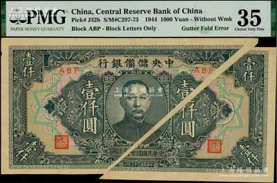 民國(guó)三十三年（1944年）中央儲(chǔ)備銀行長(zhǎng)框短號(hào)壹仟圓，錯(cuò)版券·大折白，誠(chéng)屬難得之趣味品；臺(tái)灣藏家出品，八五成新