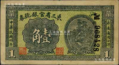 民國(guó)四年（1915年）東三省官銀號(hào)券小洋壹角，八成新