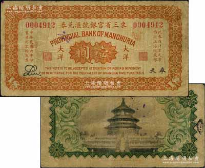 民國(guó)六年（1917年）東三省官銀號(hào)匯兌券大洋壹圓，奉天地名，Liu簽名，屬第一版發(fā)行，背印天壇與邊框圖，少見(jiàn)，原票七五成新