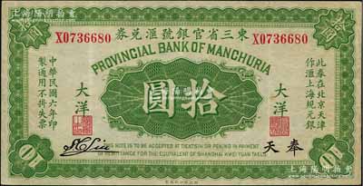 民國(guó)六年（1917年）東三省官銀號(hào)匯兌券大洋拾圓，奉天地名，雙字軌，S. C. Liu簽名，八成新