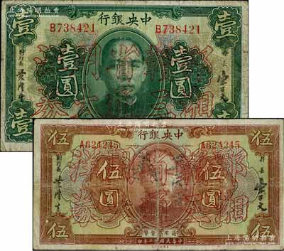 民國十二年（1923年）中央銀行“鄂湘贛三省通用大洋券”壹圓、伍圓共2枚不同，發(fā)行于北伐戰(zhàn)爭途中；柏文先生藏品，少見，原票七至七五成新