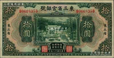 民國(guó)十八年（1929年）東三省官銀號(hào)拾圓，東三省地名，上印北京香山雙清別墅圖；資深藏家出品，近九成新