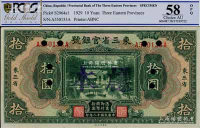 民國(guó)十八年（1929年）東三省官銀號(hào)拾圓，正票改樣本券，東三省地名，上印北京香山雙清別墅圖；資深藏家出品，九八成新