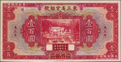 民國(guó)十八年（1929年）東三省官銀號(hào)壹百圓樣本券，東三省地名，上印北京香山雙清別墅圖，此樣本票上僅印有一個(gè)“0”，格式較為特殊；美國(guó)藏家出品，全新