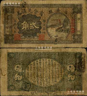 民國(guó)四年（1915年）西安縣商會(huì)兌換券貳角，背印商會(huì)布告，此乃奉天之西安縣（即今吉林遼源市西安區(qū)）；俄國(guó)回流品，罕見(jiàn)，七成新