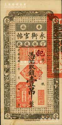 民國(guó)十七年（1928年）吉林永衡官帖壹吊，未折九五成新