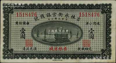 民國(guó)七年（1918年）吉林永衡官銀錢(qián)號(hào)通用小洋壹圓，無(wú)字軌，吉林省城地名，八成新