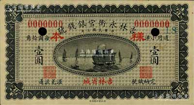 民國(guó)七年（1918年）吉林永衡官銀錢(qián)號(hào)通用小洋壹圓樣本券，吉林省城地名；俄國(guó)回流品，九成新