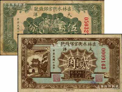 民國(guó)十五年（1926年）吉林永衡官銀錢(qián)號(hào)大洋伍分、貳角共2枚不同，海外回流品，七至七五成新
