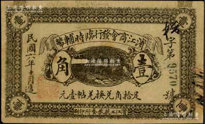 民國(guó)六年十月（1917年）濱江商會(huì)發(fā)行臨時(shí)輔幣黑色壹角，以沙俄羌帖為貨幣單位，此為發(fā)行之第一版（常見(jiàn)者為第二版綠色券）；源于著名集鈔家柏文先生之舊藏，八五成新