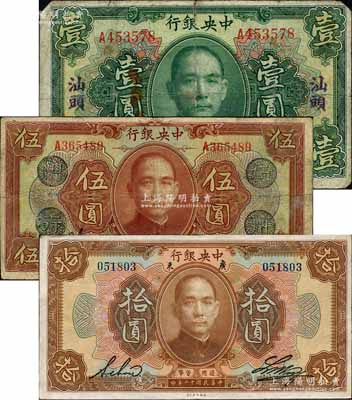民國十二年（1923年）中央銀行綠色汕頭壹圓、棕色伍圓、棕色拾圓共3枚不同，其中伍圓券加蓋“廣州總行”（背蓋“中央銀行副行長”章）；柏文先生藏品，原票七至八成新