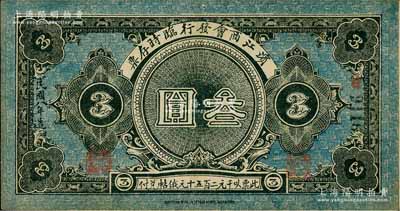 民國(guó)八年（1919年）濱江商會(huì)發(fā)行臨時(shí)存票叁圓，黑色號(hào)碼券，以沙俄羌帖為貨幣單位；俄國(guó)回流品，八五成新