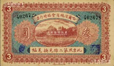 民國(guó)八年（1919年）哈爾濱總商會(huì)臨時(shí)存票叁圓，以沙俄羌帖為貨幣單位；俄國(guó)回流品，八五成新