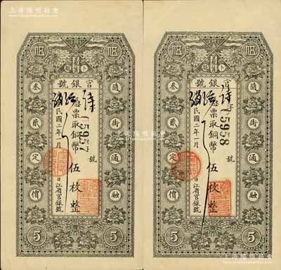 民國(guó)二年（1913年）黑龍江省官銀號(hào)銅幣伍枚共2枚連號(hào)，背印告白文字；俄國(guó)回流品，且屬難得之上佳品相，九成新