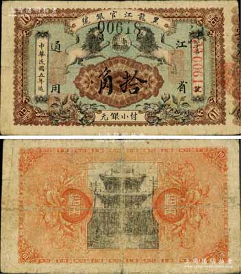 民國(guó)五年（1916年）黑龍江官銀號(hào)小銀元拾角，江省通用，加蓋“監(jiān)理官印”，圖案甚是美觀；俄國(guó)回流品，罕見(jiàn)，七五成新
