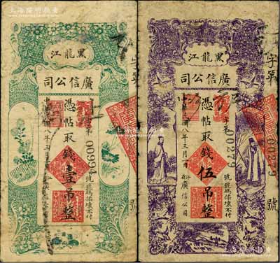 民國(guó)八年（1919年）黑龍江廣信公司壹吊、伍吊共2枚不同，原票七成新