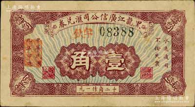 民國(guó)九年（1920年）黑龍江廣信公司匯兌券壹角，俄國(guó)回流品，少見(jiàn)，八五成新