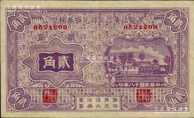 民國(guó)十八年（1929年）黑龍江廣信公司兌換券輔幣貳角，俄國(guó)回流品，八成新