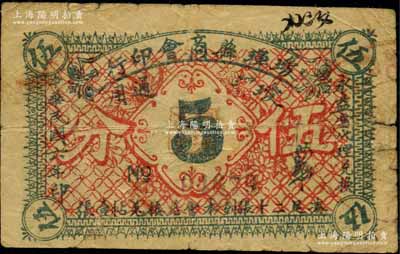 民國(guó)六年（1917年）璦琿縣商會(huì)印行·璦琿通用伍分，由永益當(dāng)代理兌換；俄國(guó)回流之罕見(jiàn)品，亦屬首度公諸于陽(yáng)明，原票七成新