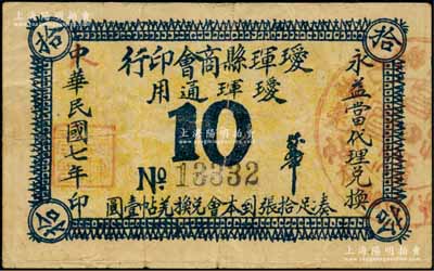 民國(guó)七年（1918年）璦琿縣商會(huì)印行·璦琿通用拾分，由永益當(dāng)代理兌換；俄國(guó)回流之罕見(jiàn)品，亦屬首度公諸于陽(yáng)明，原票近八成新