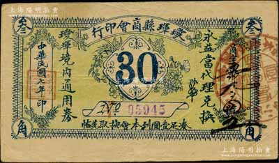 民國(guó)七年（1918年）璦琿縣商會(huì)印行·璦琿境內(nèi)通用券叁角，由永益當(dāng)代理兌換；俄國(guó)回流品，罕見(jiàn)，八成新