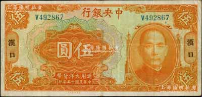 民國十五年（1926年）中央銀行大洋伍圓，漢口地名，單字軌，宋子文·陳行簽名；柏文先生藏品，八成新