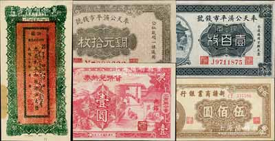 各省紙幣5枚，詳分：奉天公濟(jì)平市錢號(hào)1922年銅元壹百枚、1924年銅元拾枚；（無(wú)錫工商聯(lián)合會(huì)）貨幣兌換券1940年壹圓；新疆商業(yè)銀行1946年伍佰圓；新疆財(cái)政廳庫(kù)官票1931年紅錢肆百文；九至九五成新，敬請(qǐng)預(yù)覽