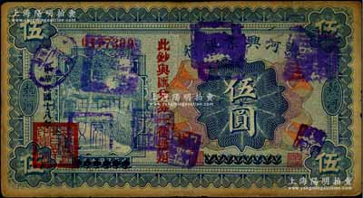 民國(guó)十八年（1929年）熱河興業(yè)銀行伍圓，上印“此鈔與匯兌券一律通用”紅字，且蓋有“朝陽(yáng)縣商會(huì)”等多個(gè)戳記；此鈔乃利用1926年版伍圓券改版發(fā)行，原票七成新