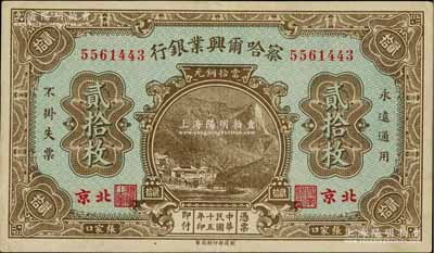 民國(guó)十五年（1926年）察哈爾興業(yè)銀行當(dāng)拾銅元貳拾枚，張家口·北京地名，背為Pao Lien英文簽名，九成新
