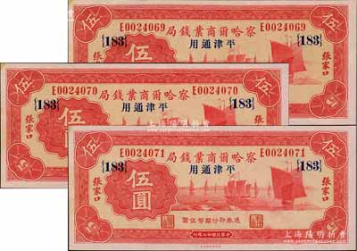 民國(guó)廿二年（1933年）察哈爾商業(yè)錢局伍圓共3枚連號(hào)，張家口·平津通用地名，加印領(lǐng)券{183}，未折九五成新
