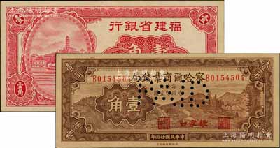 省鈔2種，詳分：察哈爾商業(yè)錢局1935年壹角，張家口地名；福建省銀行1935年小馬尾羅星塔圖壹角，無(wú)字軌，屬第二版國(guó)幣輔幣券；九至九五成新