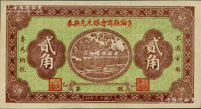 民國(guó)十九年（1930年）多倫縣商會(huì)銀元兌換券貳角，時(shí)屬察哈爾省轄地，罕見(jiàn)品種，亦屬首度公諸于陽(yáng)明，九成新