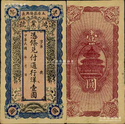 民國(guó)早期（五原縣隆興長(zhǎng)）鴻業(yè)號(hào)通行洋壹圓，屬綏遠(yuǎn)（即今內(nèi)蒙古）錢票，票上“隆興長(zhǎng)”地名即為五原縣治，罕見(jiàn)，近八成新