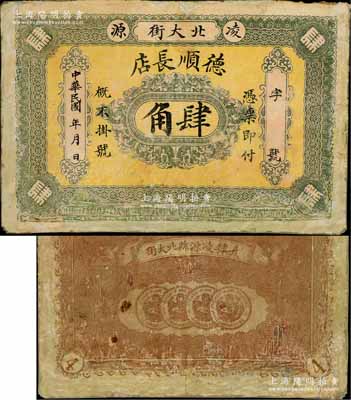 民國(guó)年（凌源）德順長(zhǎng)店肆角，背印4枚小龍洋銀幣圖；凌源，舊稱建昌縣，清代屬直隸朝陽(yáng)府，至1914年改隸熱河，并更名凌源縣，1956年劃歸遼寧省；罕見(jiàn)，有修補(bǔ)，六成新