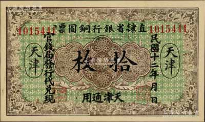 民國(guó)十二年（1923年）直隸省銀行銅圓票拾枚，天津通用，官錢局發(fā)行代兌現(xiàn)，此券乃利用原十年版銅圓票所改造；資深藏家出品，少見(jiàn)，九八成新