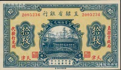 民國(guó)十三年（1924年）直隸省銀行當(dāng)拾銅元拾枚，天津地名，左右分印“直隸官錢局·代發(fā)行兌現(xiàn)”字樣，九五成新