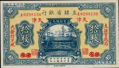 民國(guó)十三年（1924年）直隸省銀行當(dāng)拾銅元拾枚，保定改天津地名，左右分印“直隸官錢局·代發(fā)行兌現(xiàn)”字樣，九五成新