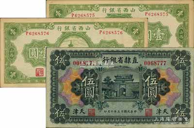 省鈔3枚，詳分：直隸省銀行1926年伍圓，天津地名；山西省銀行1936年壹圓2枚連號(hào)；臺(tái)灣藏家出品，九至九五成新