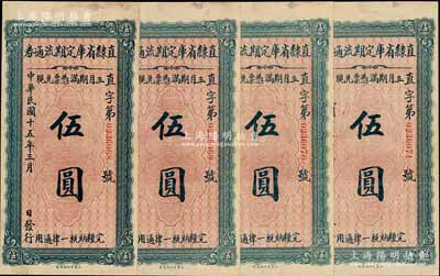 民國(guó)十五年（1926年）直隸省庫(kù)定期流通券伍圓共4枚連號(hào)，未折九至九五成新