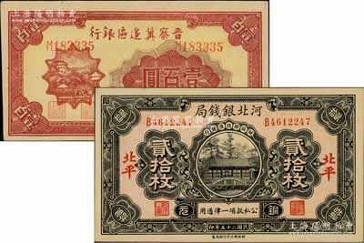 紙幣2種，詳分：河北銀錢局1936年銅元貳拾枚，北平地名；晉察冀邊區(qū)銀行1946年山閣圖壹百圓；海外回流品，九五至九八成新