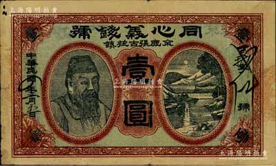 民國四年（1915年）同心義錢號壹圓，直隸束鹿縣錢莊鈔票，上印人像和風景圖，背印碼頭圖，少見，七成新