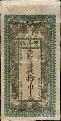 民國年（景縣）雙昇恒（錢店）憑帖取九八清錢拾吊，直隸錢莊票之稀見品，上印雙龍戲珠圖，背印雙鳳祥云及古詩文，邊有修補，七五成新