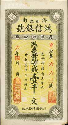 民國六年（1917年）鴻信銀號（華記）九八京錢壹千文，山東濟南府錢票；江南藏家出品，未折近九成新