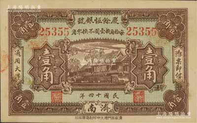 民國十四年（1925年）慶余恒銀號壹角，濟南地名，江南藏家出品，少見，九成新（注：慶余恒銀號成立于1914年7月，資本總額75000元，址設濟南估衣市街，后遷正覺寺街，屬當?shù)刂筱y號。）