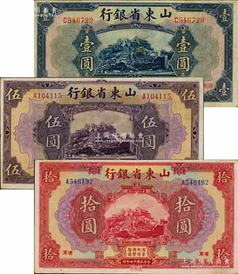 民國十四年（1925年）山東省銀行美鈔版壹圓、伍圓、拾圓共3枚不同，濟南地名，八至八五成新