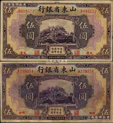 民國十四年（1925年）山東省銀行美鈔版伍圓共2枚不同，分別為濟南地名和天津地名，其中天津地名券存世稀少，原票七至八成新，敬請預覽