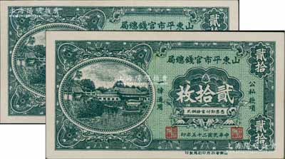 民國二十五年（1936年）山東平市官錢總局銅元貳拾枚共2枚，海外回流之上佳品相，九八成新