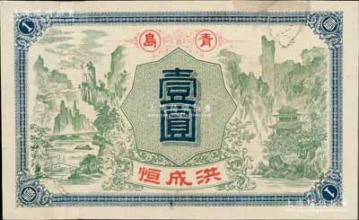 民國早期（青島）洪成恒壹圓，上印高山流水圖，背印雙鳳祥云，圖案極為精致，有修補，七成新