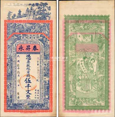 民國叁年（1914年）泰昇永京錢伍千文，山東嶧縣錢莊鈔票，未正式發(fā)行，上印福祿壽三星、八仙、紅樓夢仕女及三國蜀漢諸葛亮《前出師表》古文，背印天官賜福與九獅圖，由談梅慶繪稿，上海中華圖書館代印，形制極為美觀；源于日本名家森本勇先生之舊藏，罕見，九成新